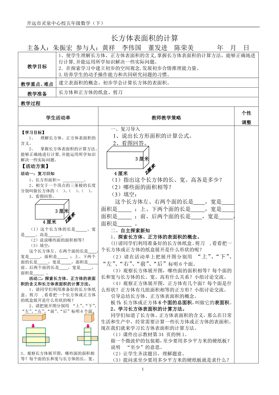 《长方体表面积的计算》教案_第1页