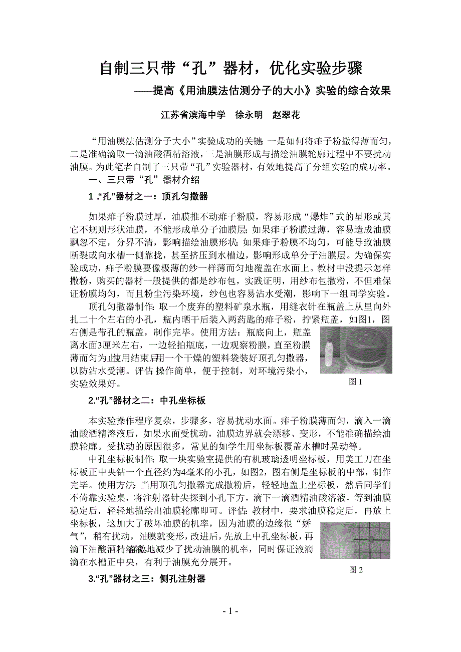 自制三只带“孔”器材,优化实验步骤_第1页