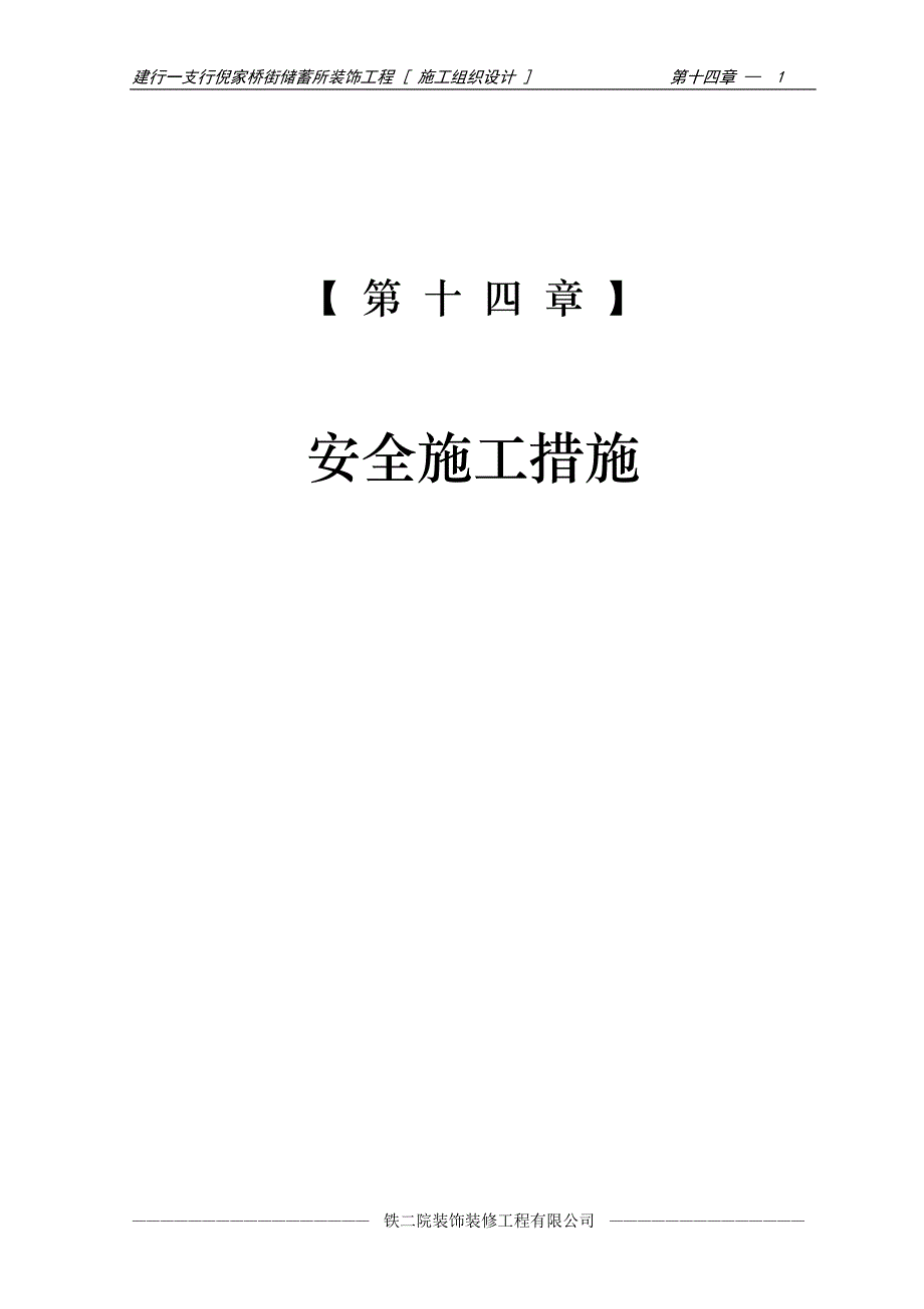 16-第十四章 安全施工措施_第1页