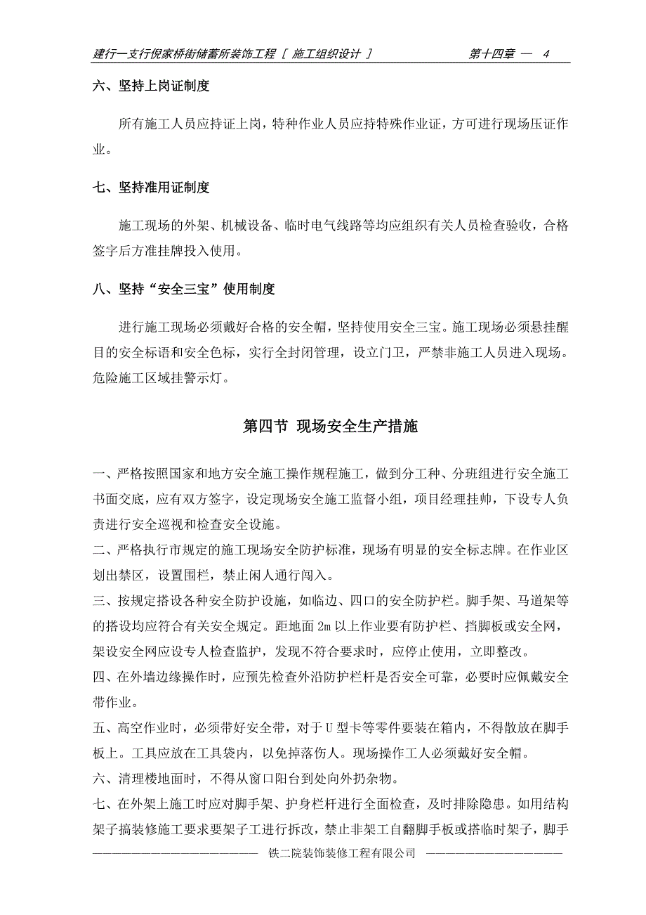 16-第十四章 安全施工措施_第4页