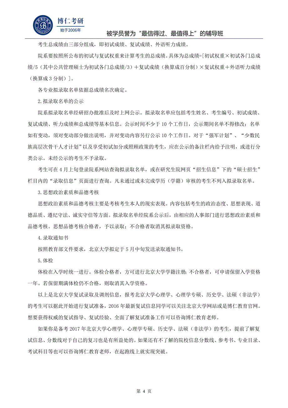 北京大学2016年考研复试及调剂信息_第4页