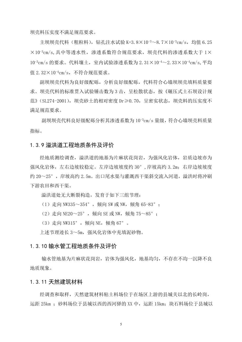 湖北省某水库除险加固工程初步设计说明书_第5页
