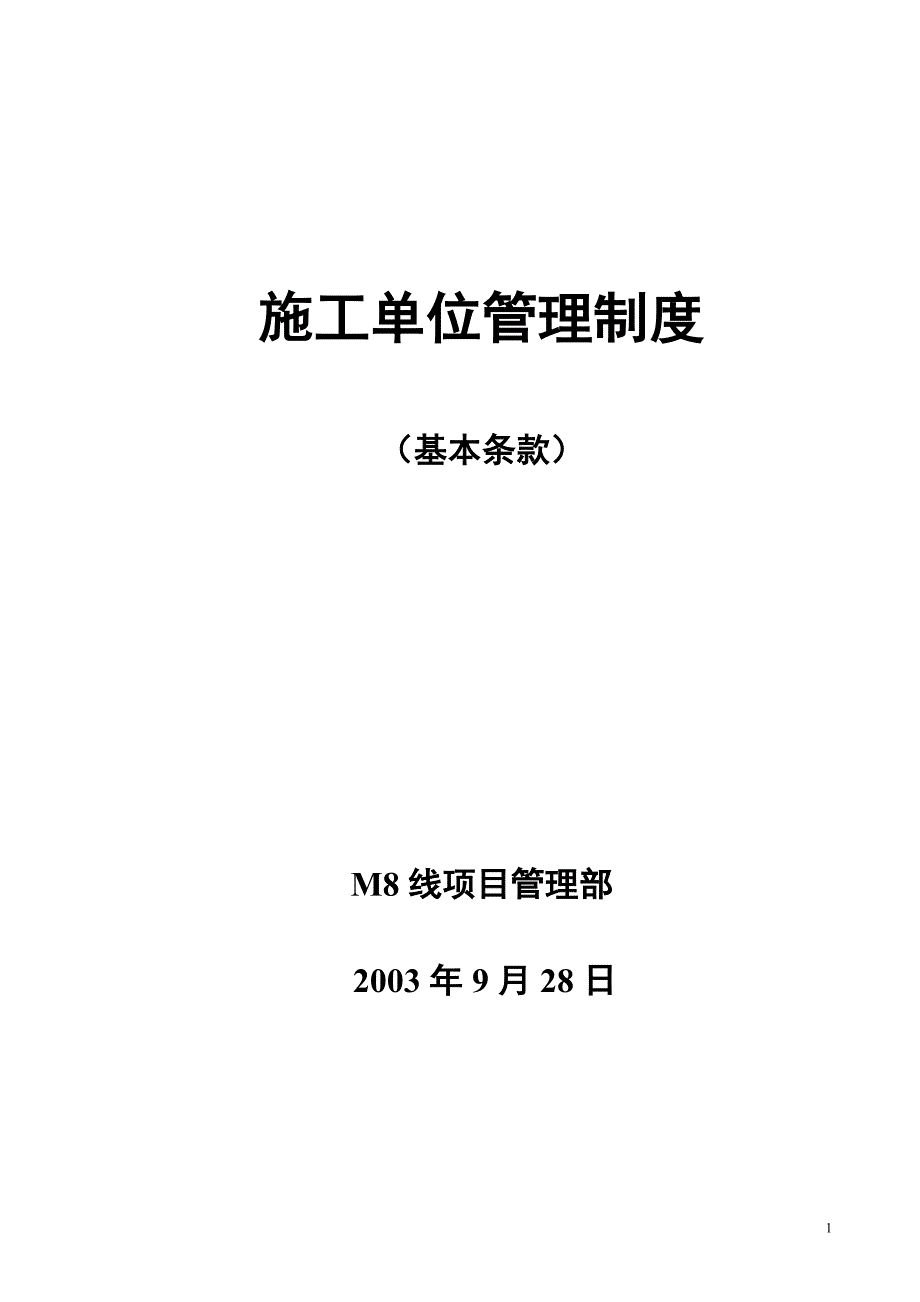 施工单位管理制度基本条款_第1页