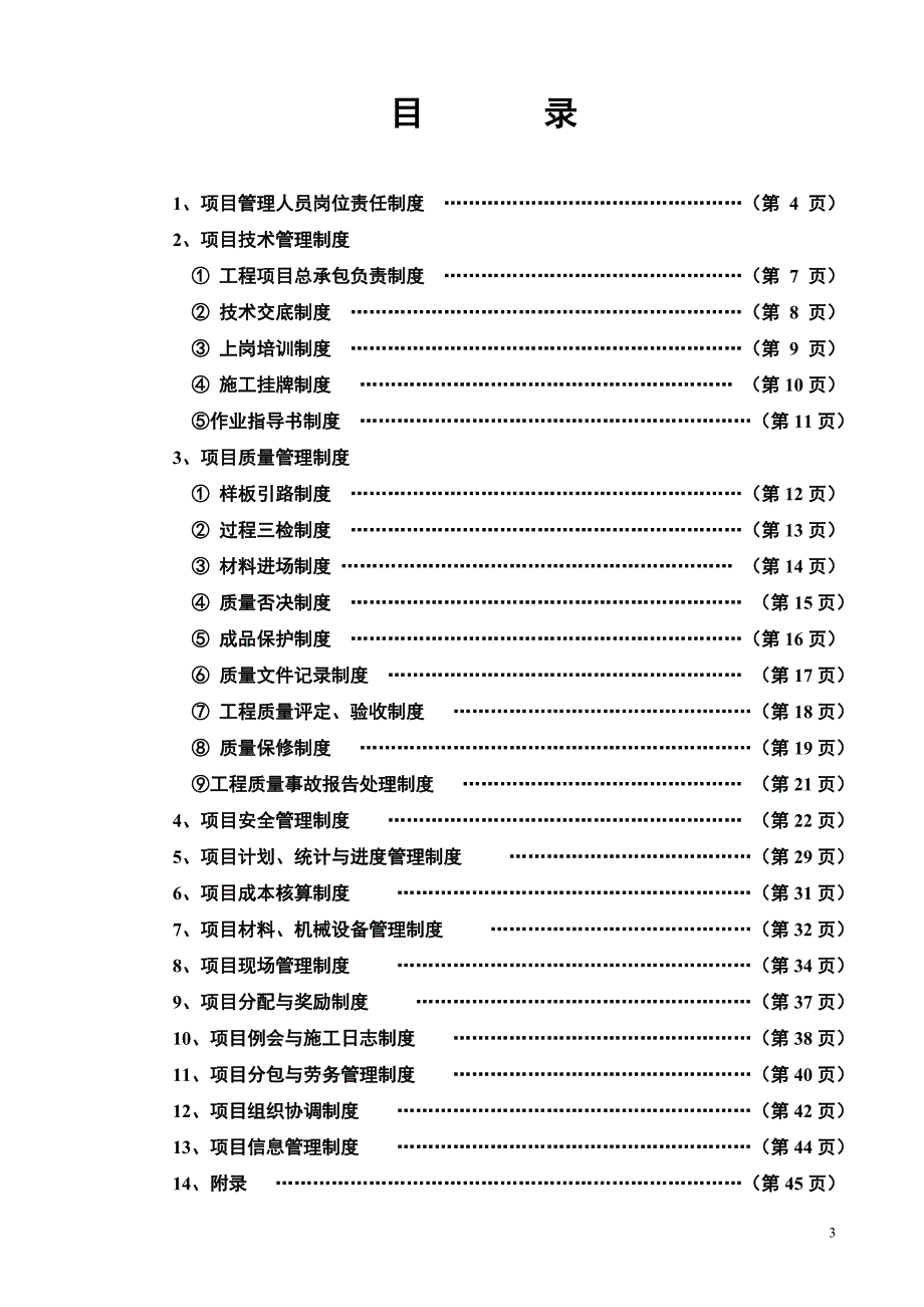 施工单位管理制度基本条款_第3页