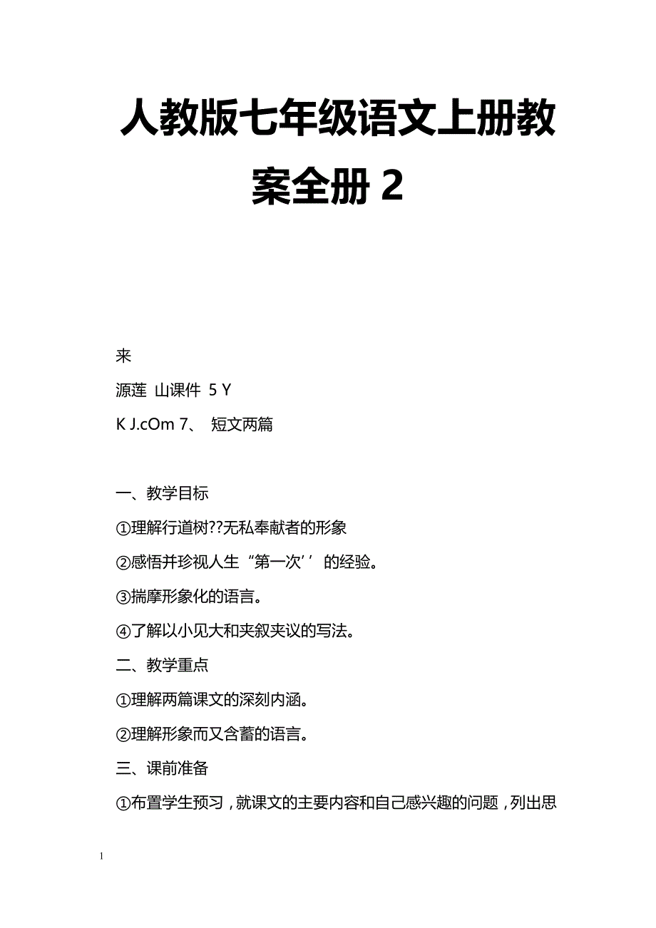 [语文教案]人教版七年级语文上册教案全册2_第1页