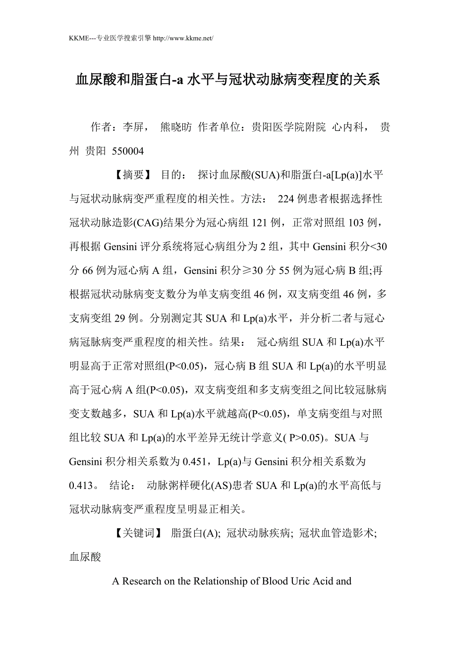 血尿酸和脂蛋白-a水平与冠状动脉病变程度的关系_第1页
