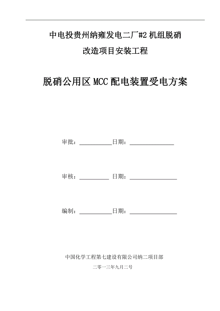 纳雍电厂二厂脱硝氨区区MCC段受电_第2页