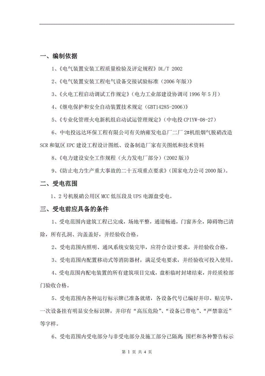 纳雍电厂二厂脱硝氨区区MCC段受电_第4页