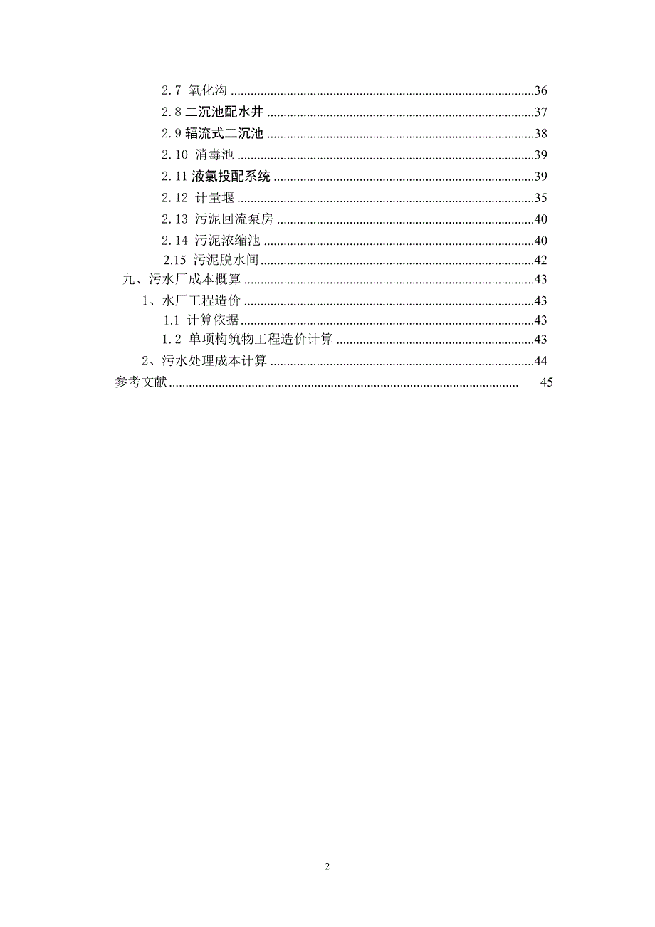 污水处理厂设计书_第3页