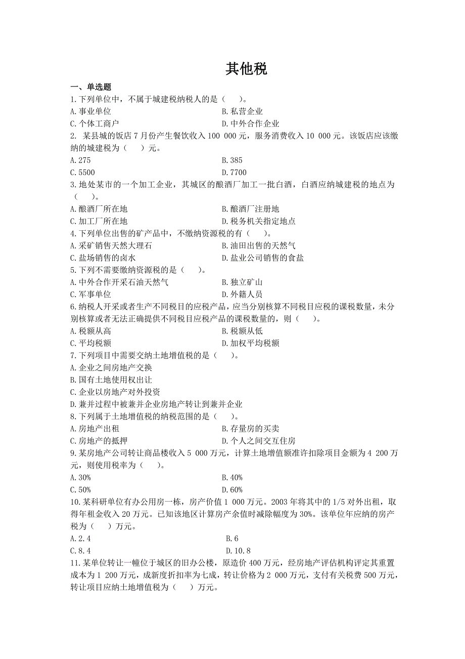 税法习题——其他税_第1页