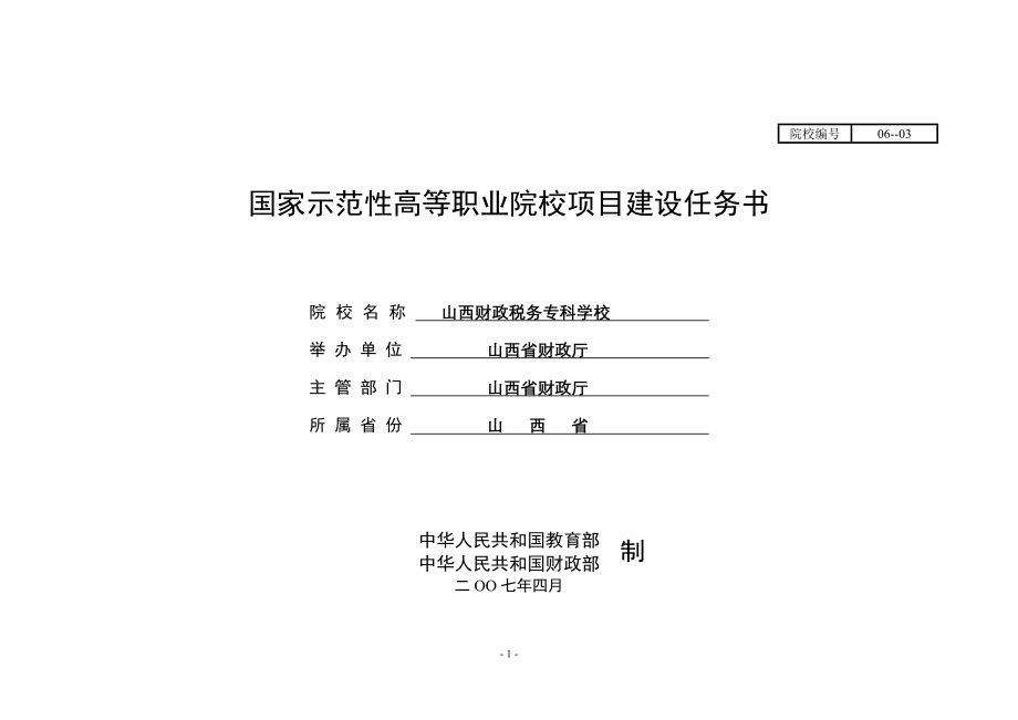 山西财政税务专科学校建设任务书_第1页