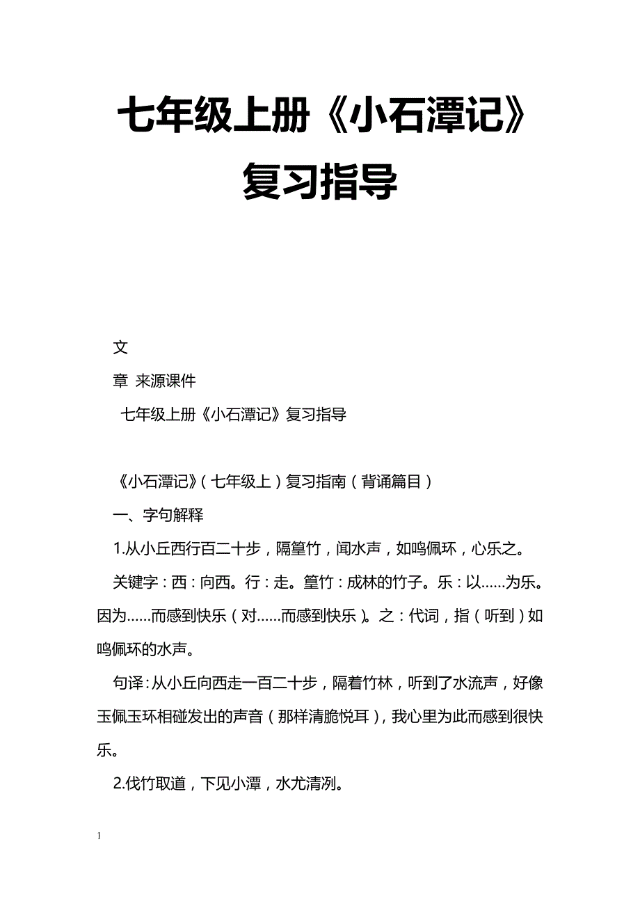 [语文教案]七年级上册《小石潭记》复习指导_第1页