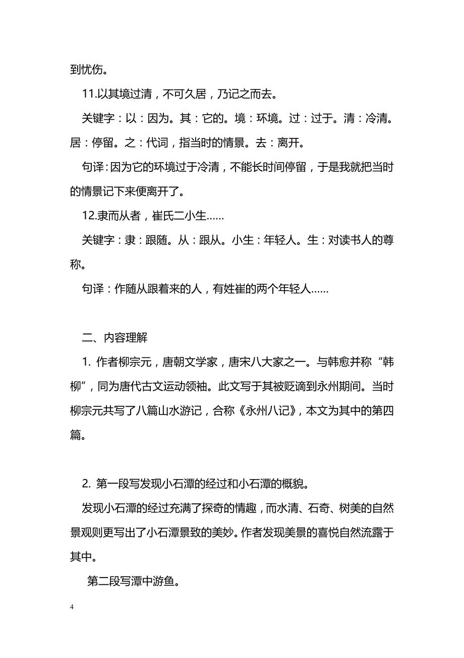 [语文教案]七年级上册《小石潭记》复习指导_第4页