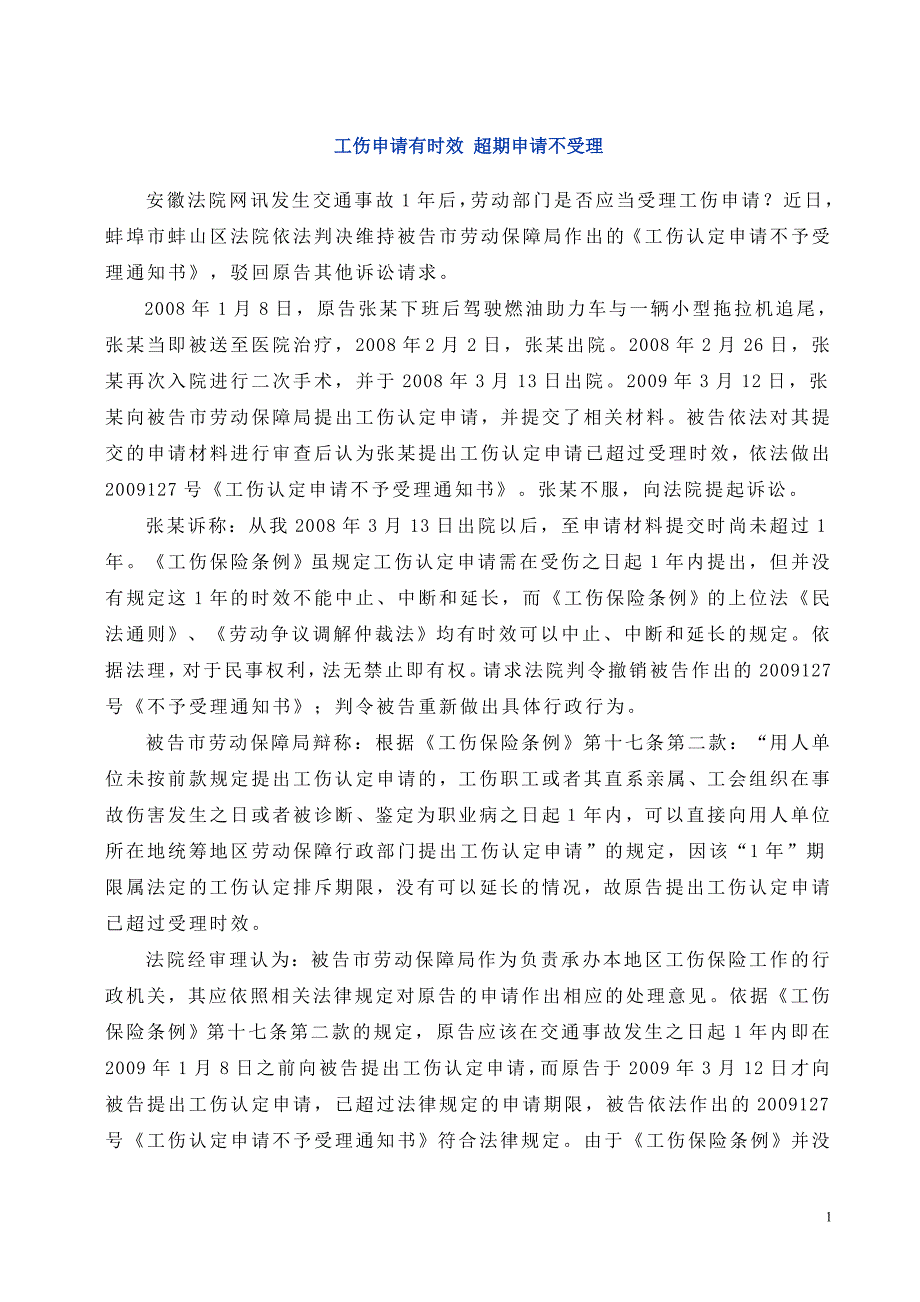 工伤申请有时效 超期申请不受理_第1页