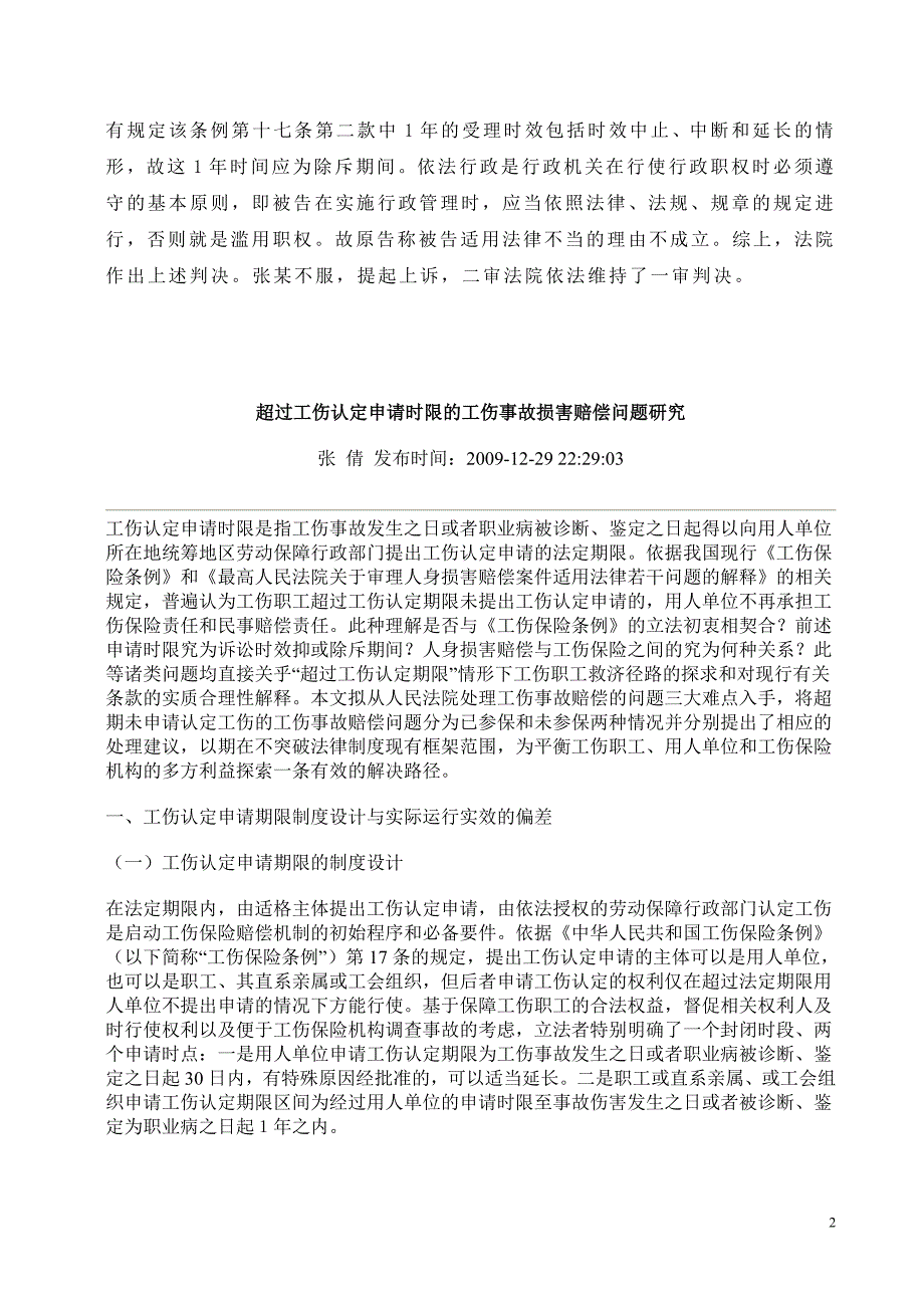 工伤申请有时效 超期申请不受理_第2页