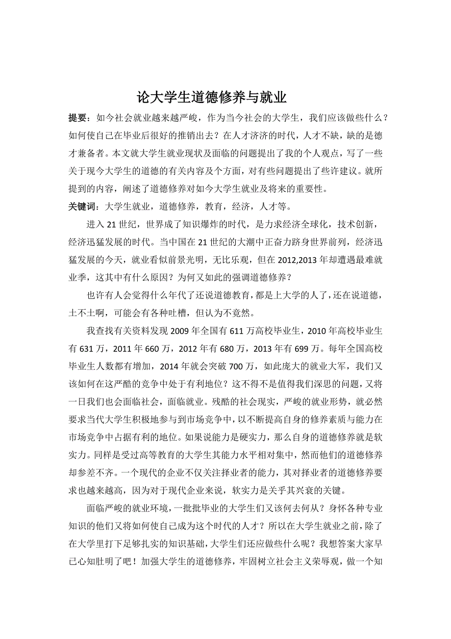 论大学生道德修养与就业_第2页