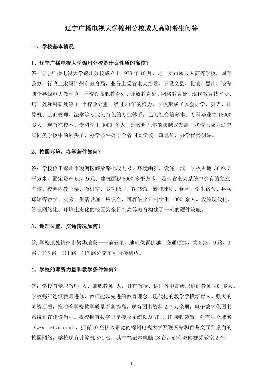 辽宁广播电视大学锦州分校成人高职考生问答_第1页