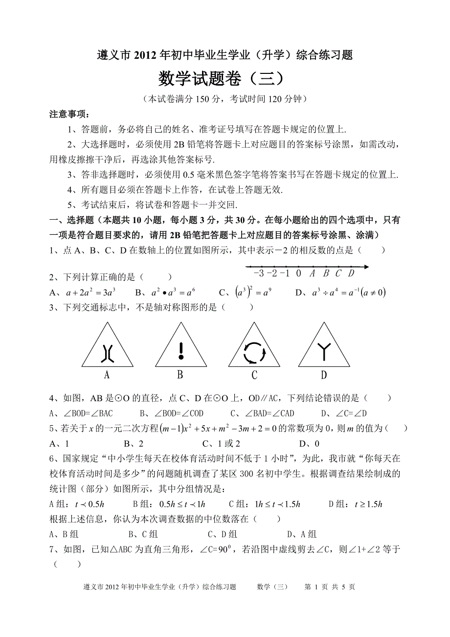 遵义市2012年初中毕业生学业(三)_第1页