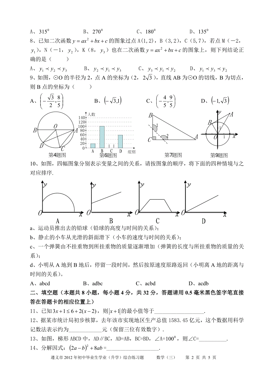 遵义市2012年初中毕业生学业(三)_第2页