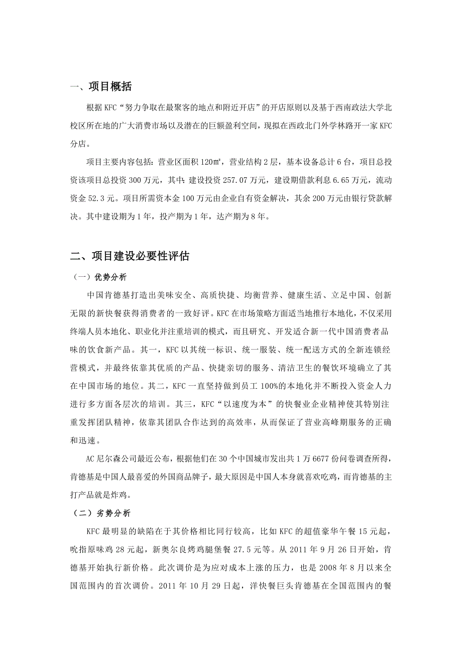 KFC西政分店项目评估报告_第3页