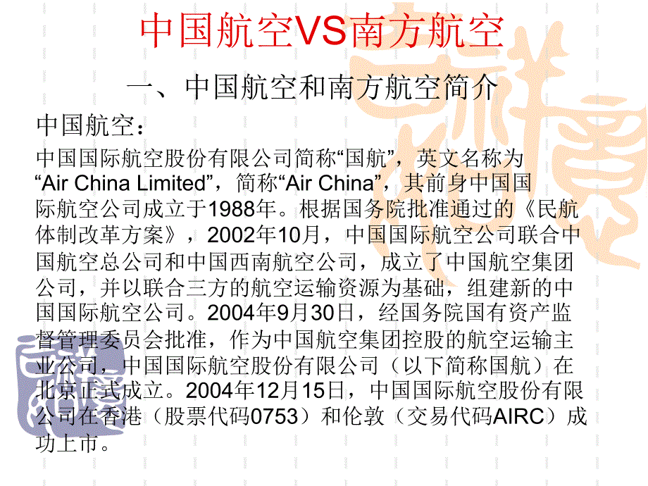 中国航空VS南方航_第1页