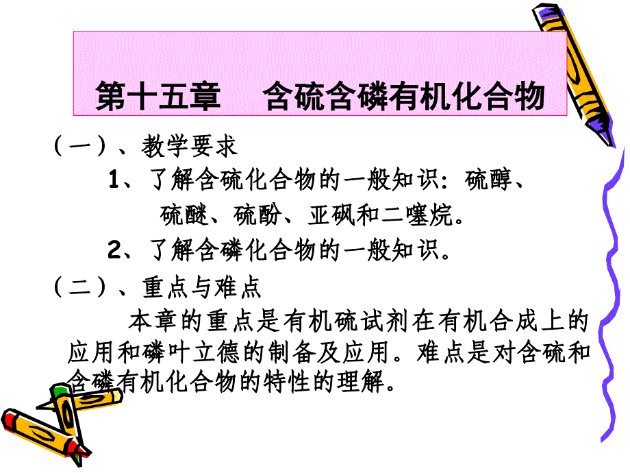 15第十五章   含硫含磷有机_第1页