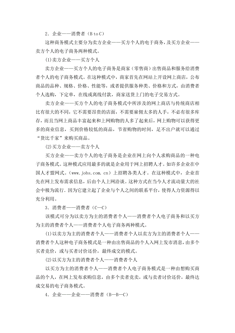 浅析电子商务模式分析及中国电子商务的发展_第2页