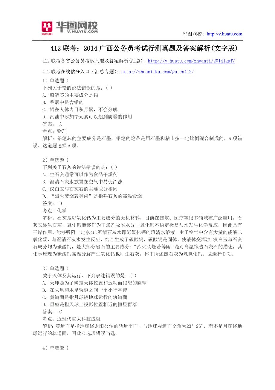 412联考：2014广西公务员考试行测真题及答案解析(文字版)_第1页