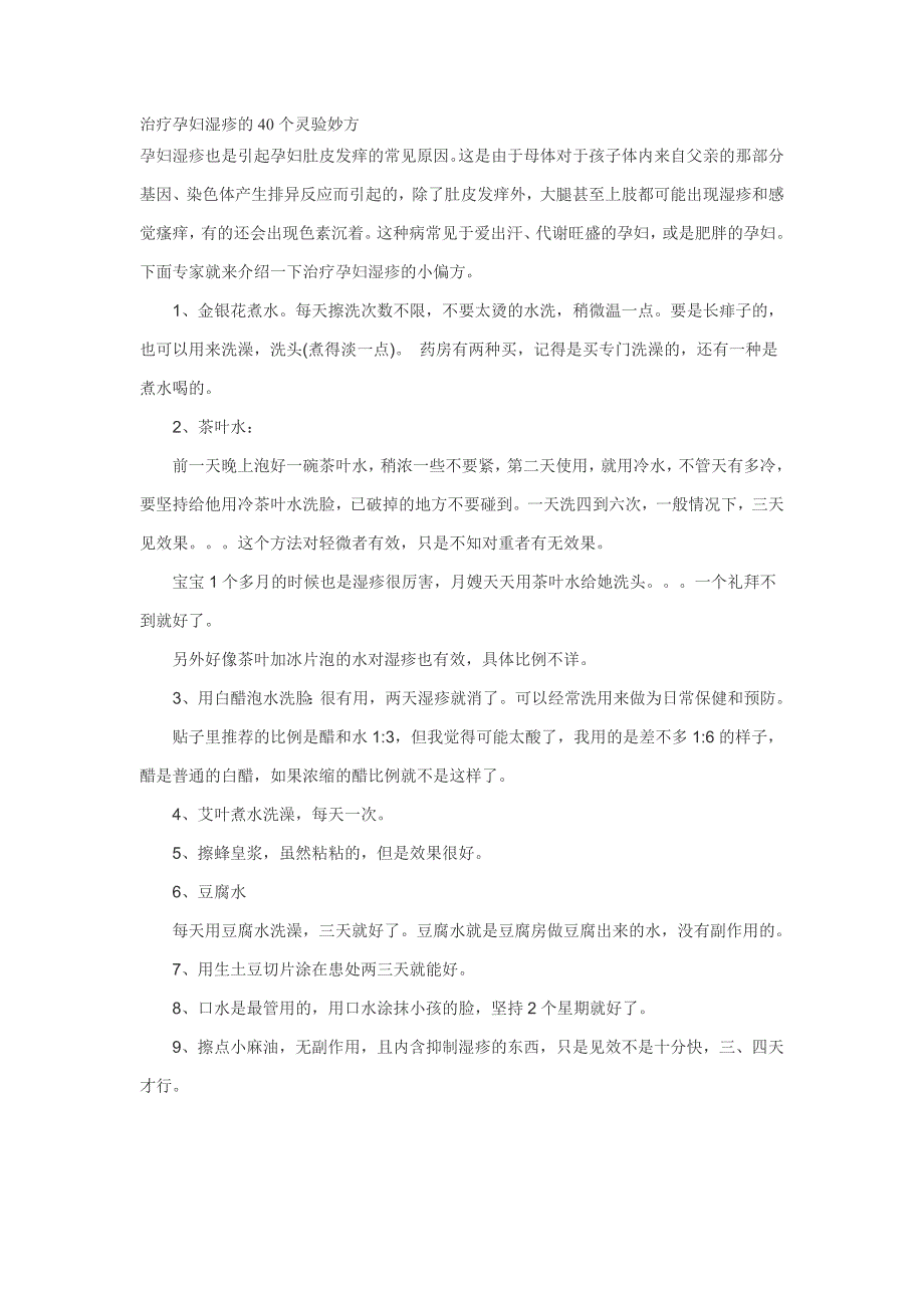 治疗孕妇湿疹的40个灵验妙方_第1页
