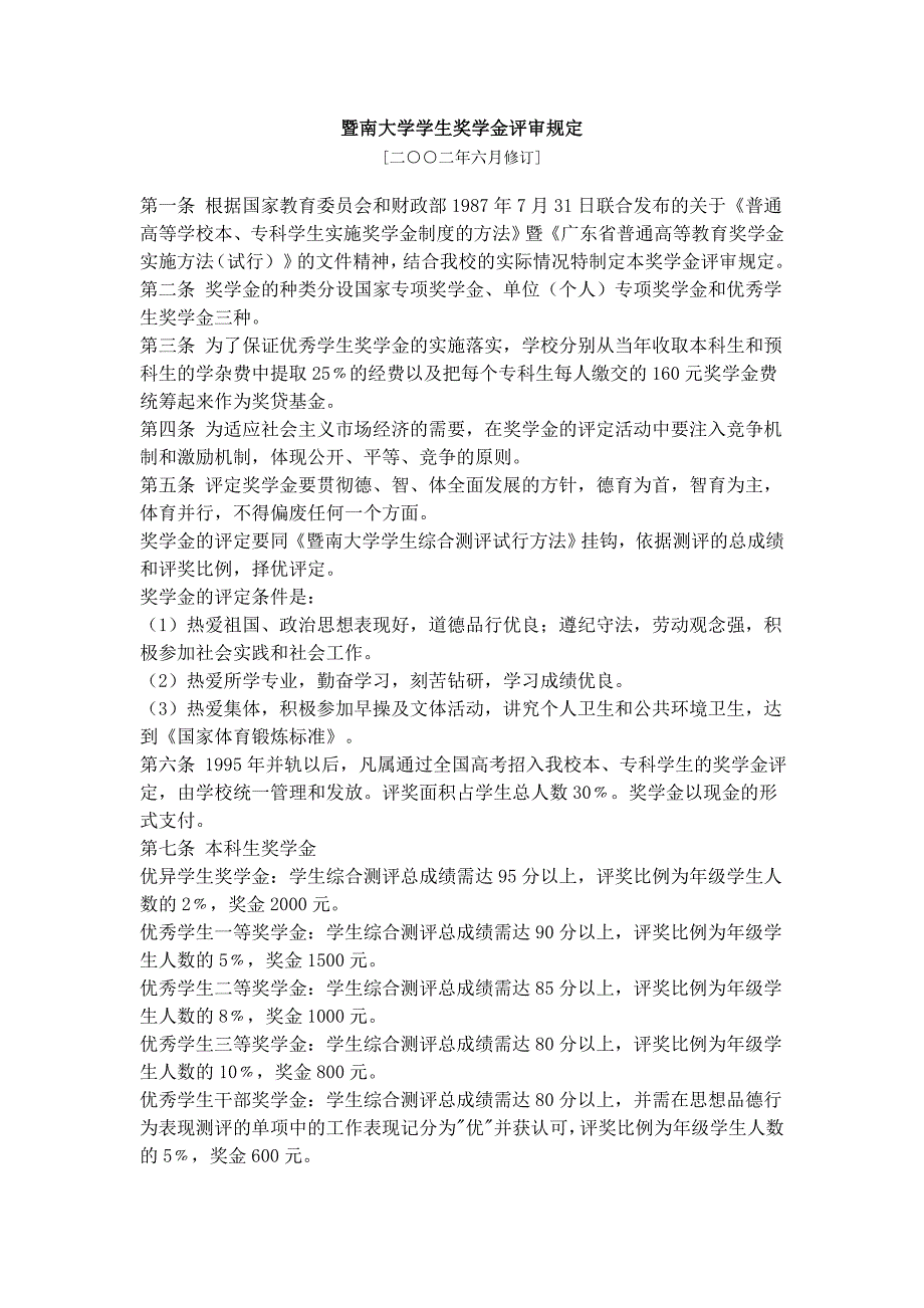 暨南大学学生奖学金评审规定[二○○二年六月修订]_第1页