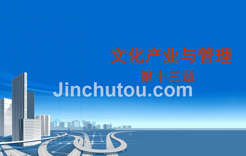文化管理学概论 第十三章_第1页