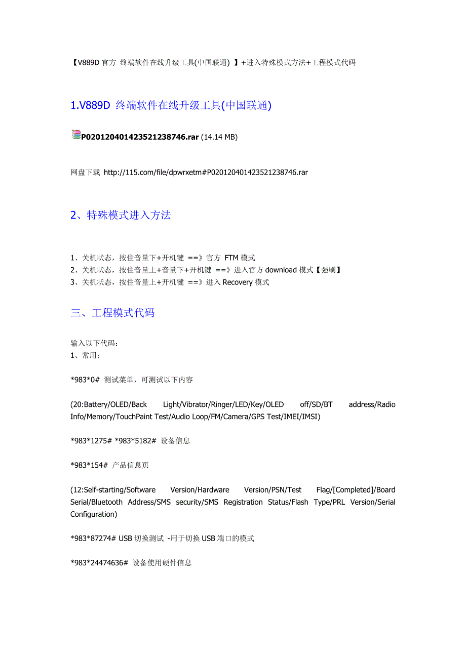 【V889D官方 终端软件在线升级工具(中国联通) 】+进入特殊模式方法+工程模式代码_第1页