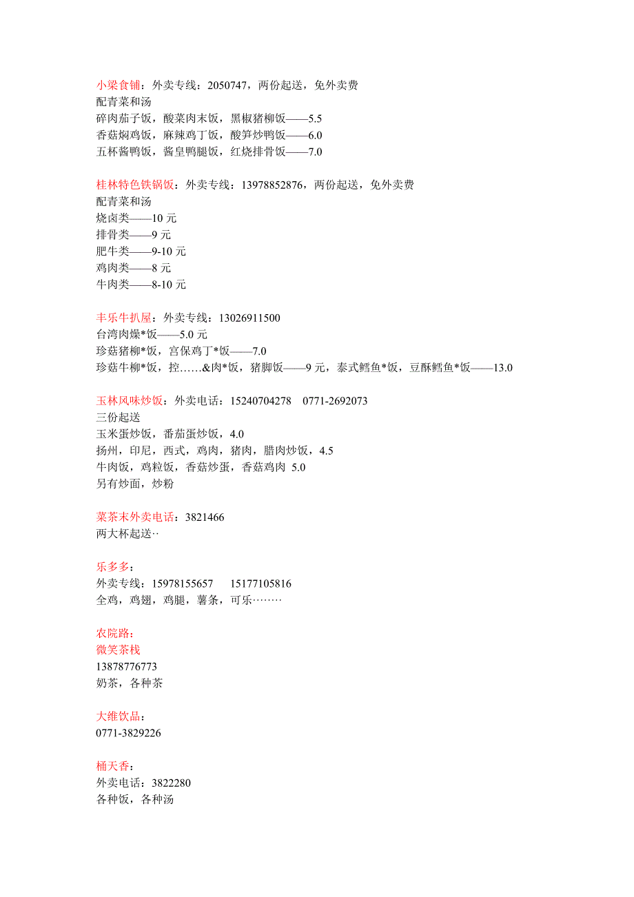 广西财经学院周边外卖电话_第1页