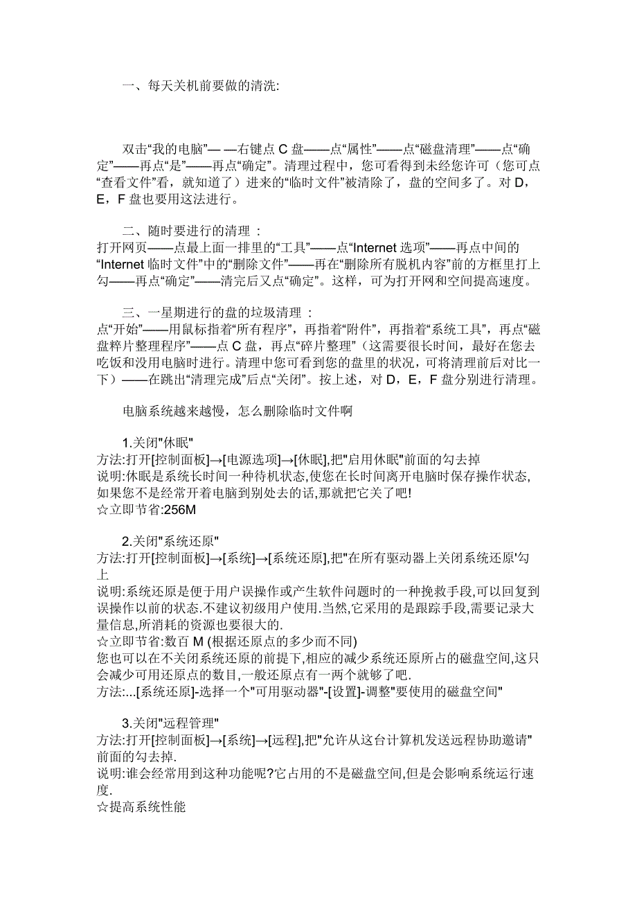 目前最全的手动优化系统技巧_第1页