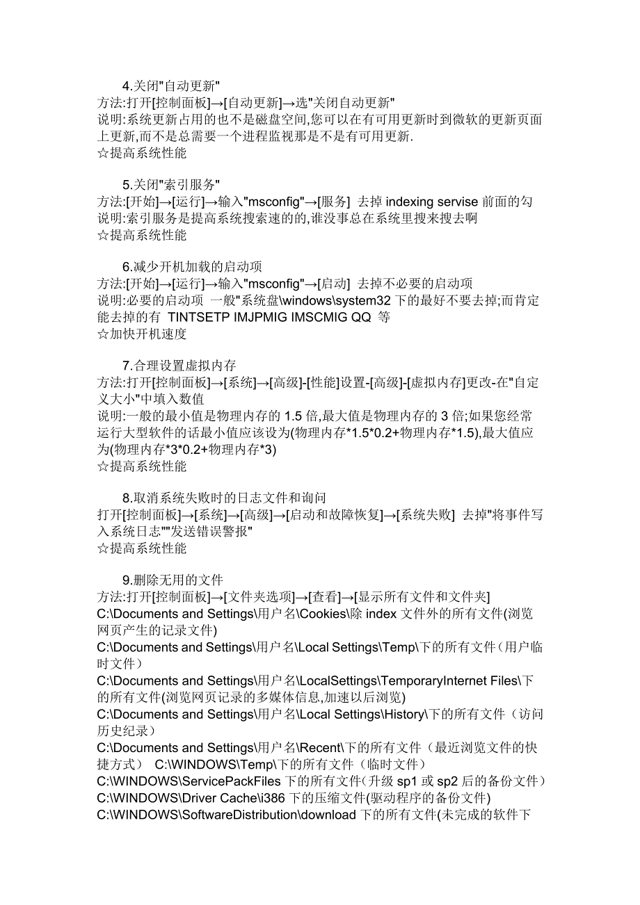 目前最全的手动优化系统技巧_第2页