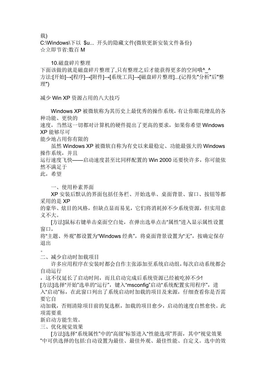 目前最全的手动优化系统技巧_第3页