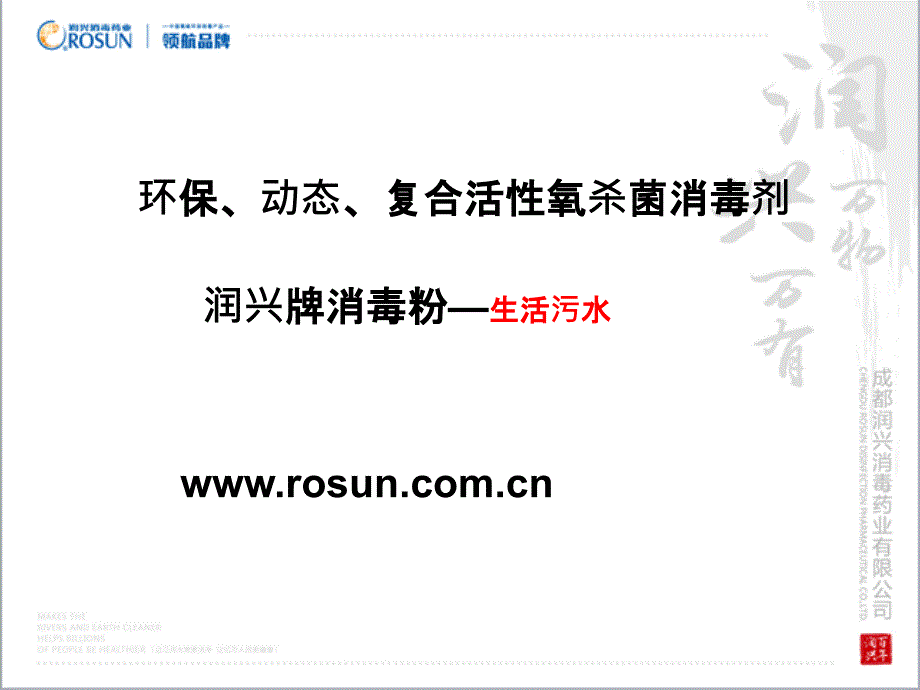 润兴牌单过硫酸氢钾消毒粉——生活污水_第1页