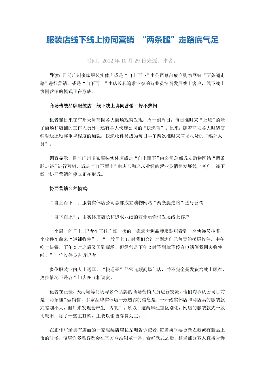 服装店线下线上协同营销 “两条腿”走路底气足_第1页