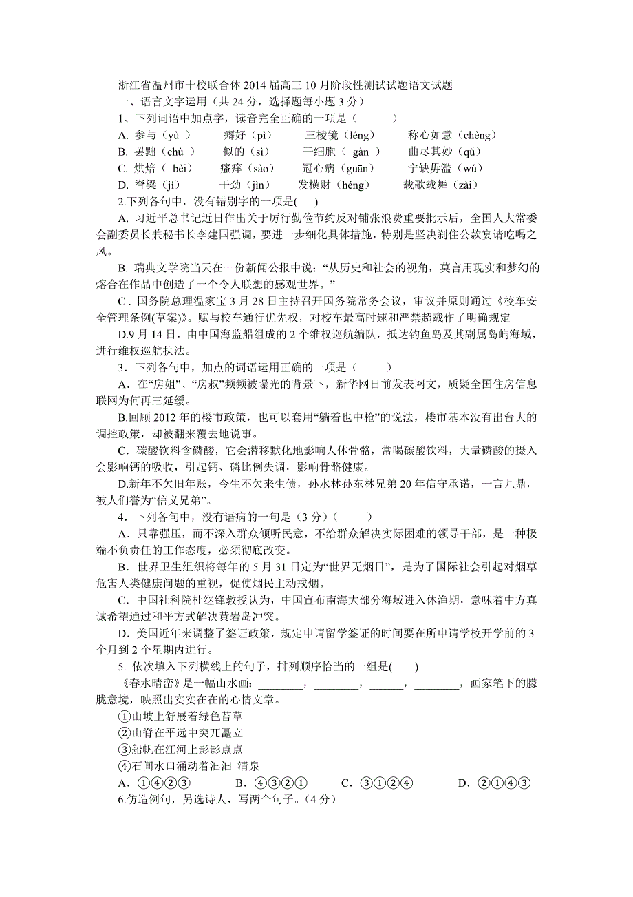 浙江省温州市十校联合体2014届高三10月阶段性测试试题语文试题_第1页