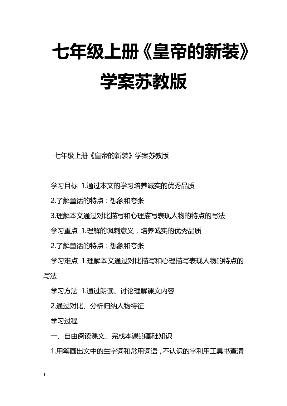 [语文教案]七年级上册《皇帝的新装》学案苏教版_第1页