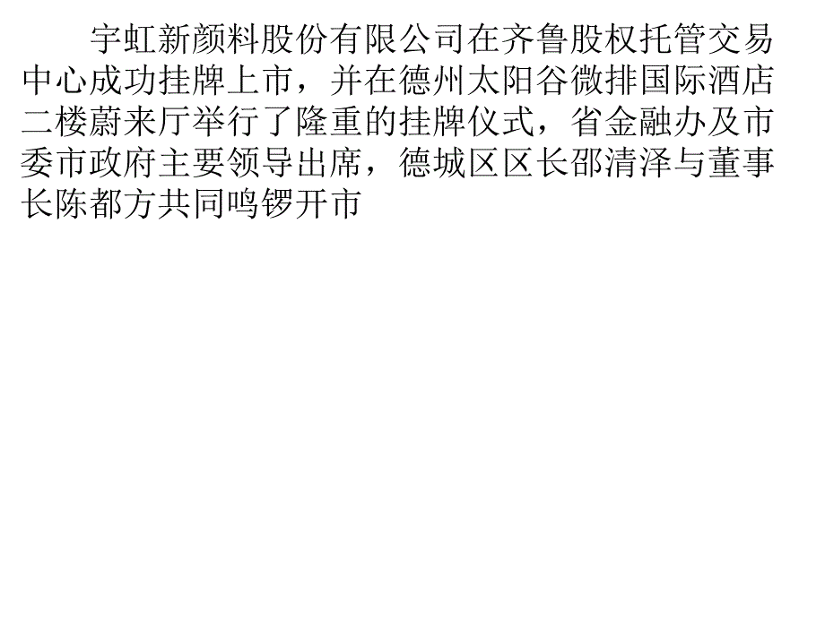 宇虹颜料在股权交易中心挂牌上市_第1页