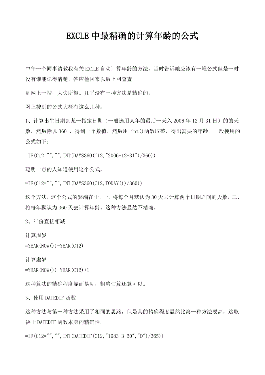 身份证性别年龄(excel最精确计算年龄的公式)_第1页