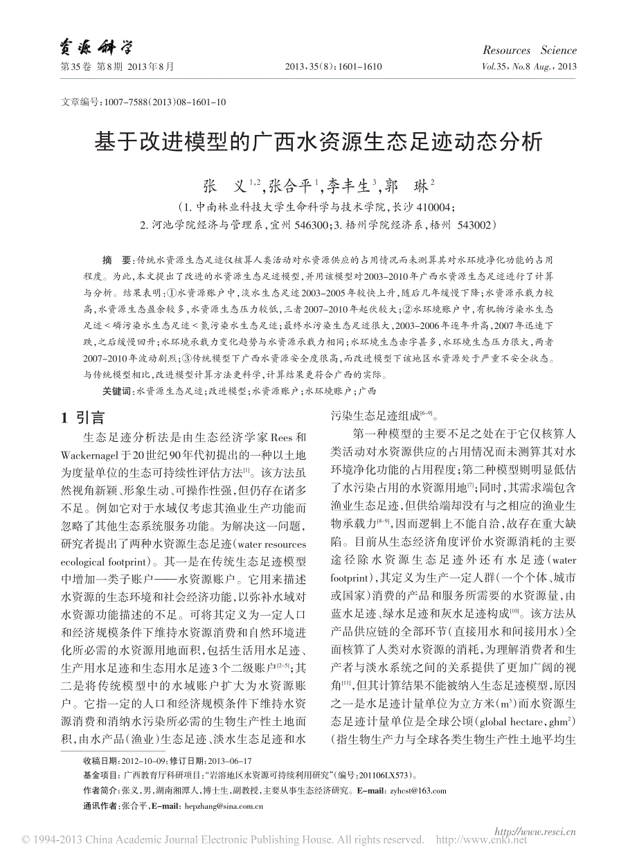 基于改进模型的广西水资源生态足迹动态分析_第1页