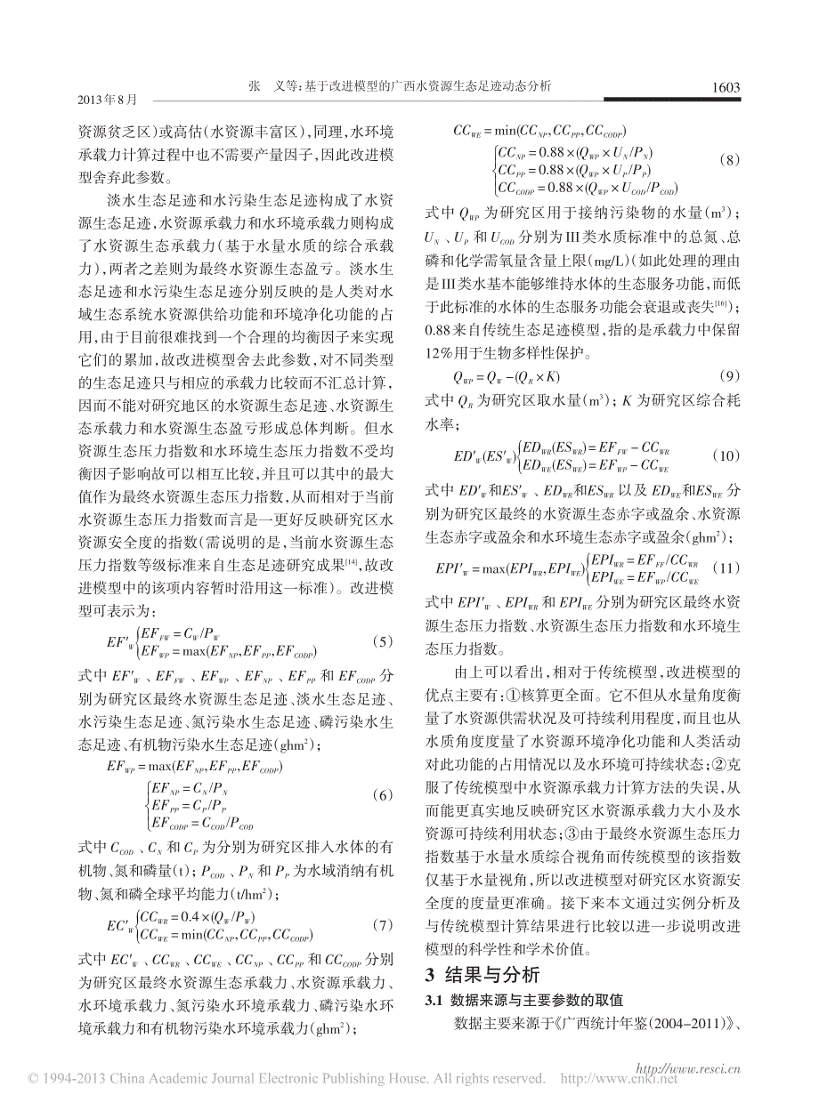 基于改进模型的广西水资源生态足迹动态分析_第3页