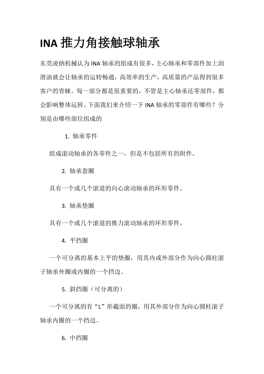 INA推力角接触球轴承_第1页