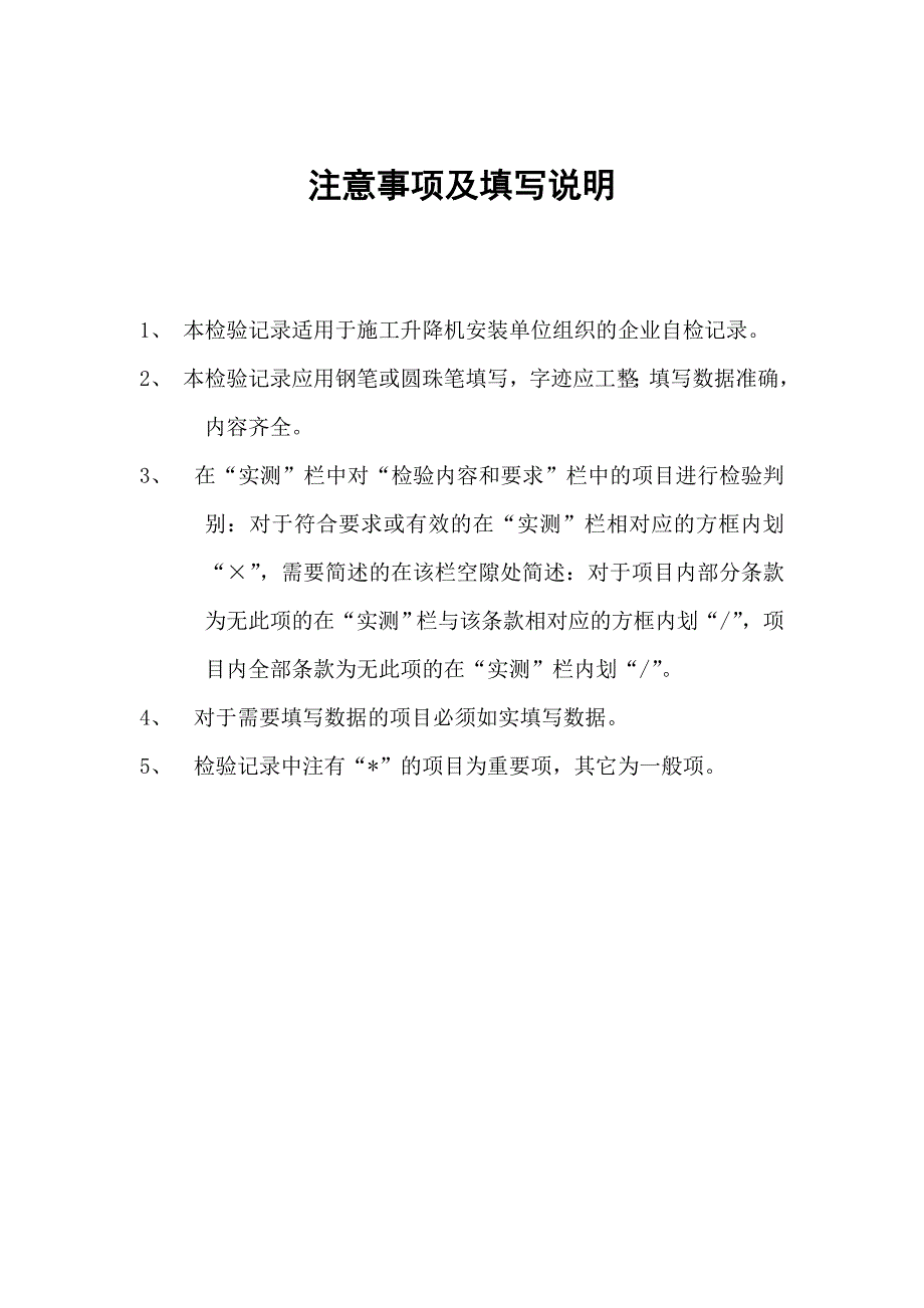 武汉市施工升降机企业自检报告_第2页