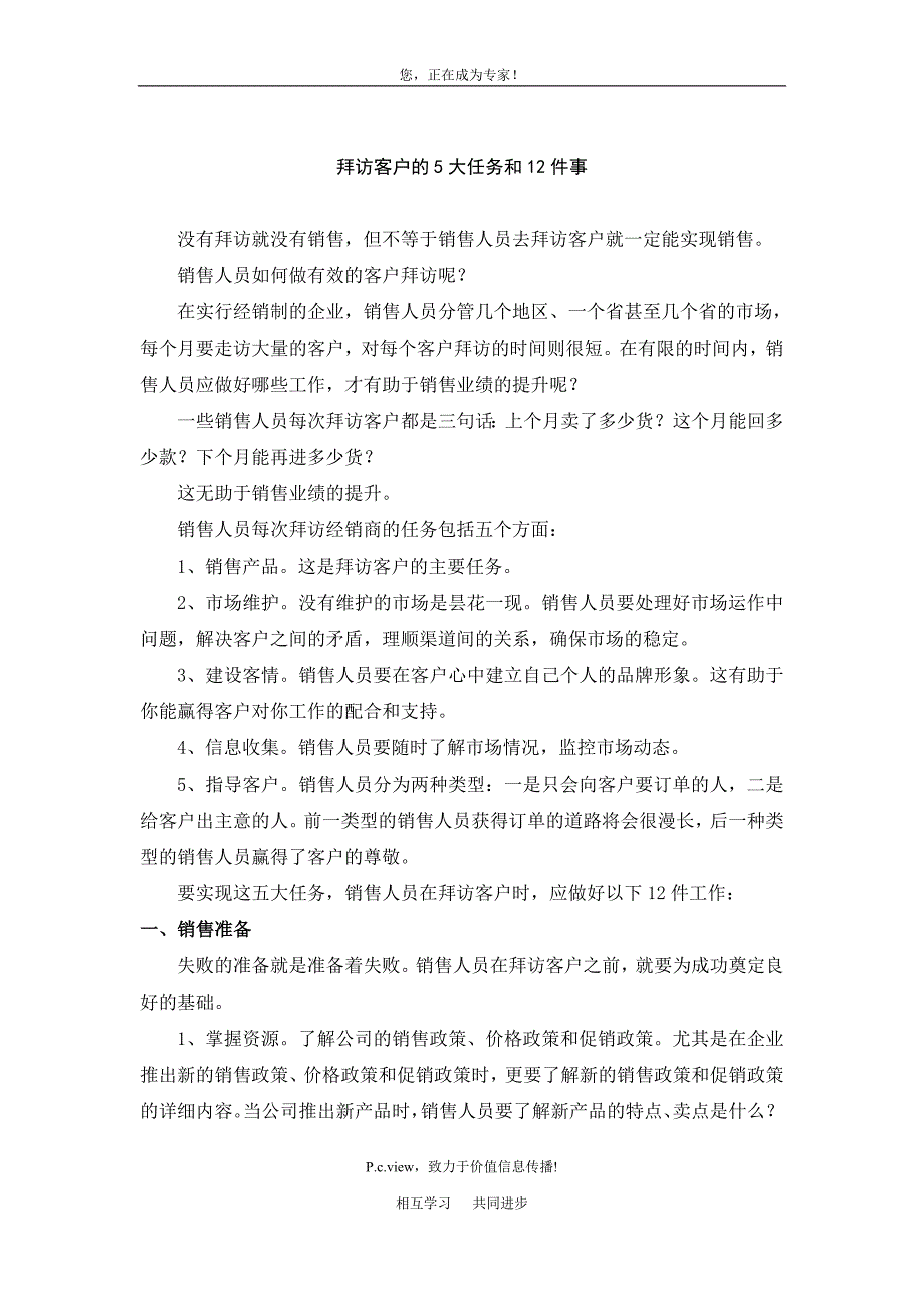 客户拜访的5大任务和12件事_第1页