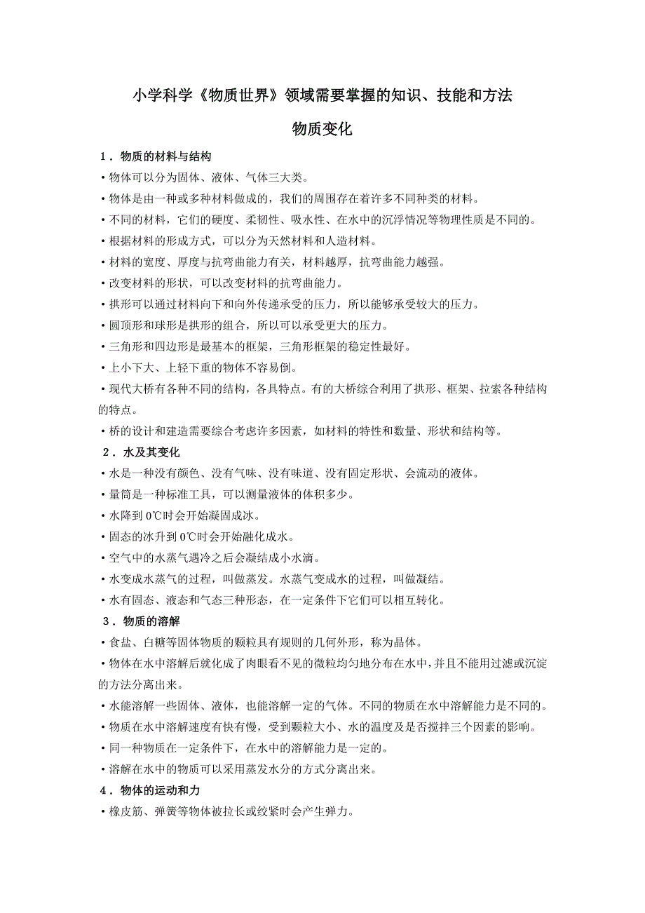 小学科学《物质世界》领域需要掌握的知识、技能和方法_第1页