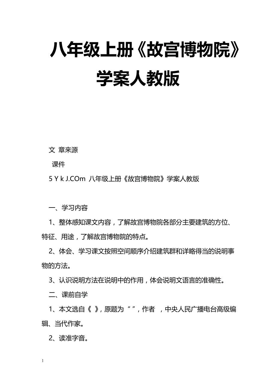 [语文教案]八年级上册《故宫博物院》学案人教版_第1页