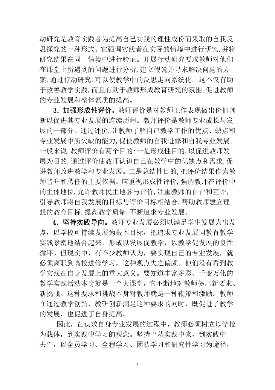 对农村教师专业化发展的几点认识_第4页